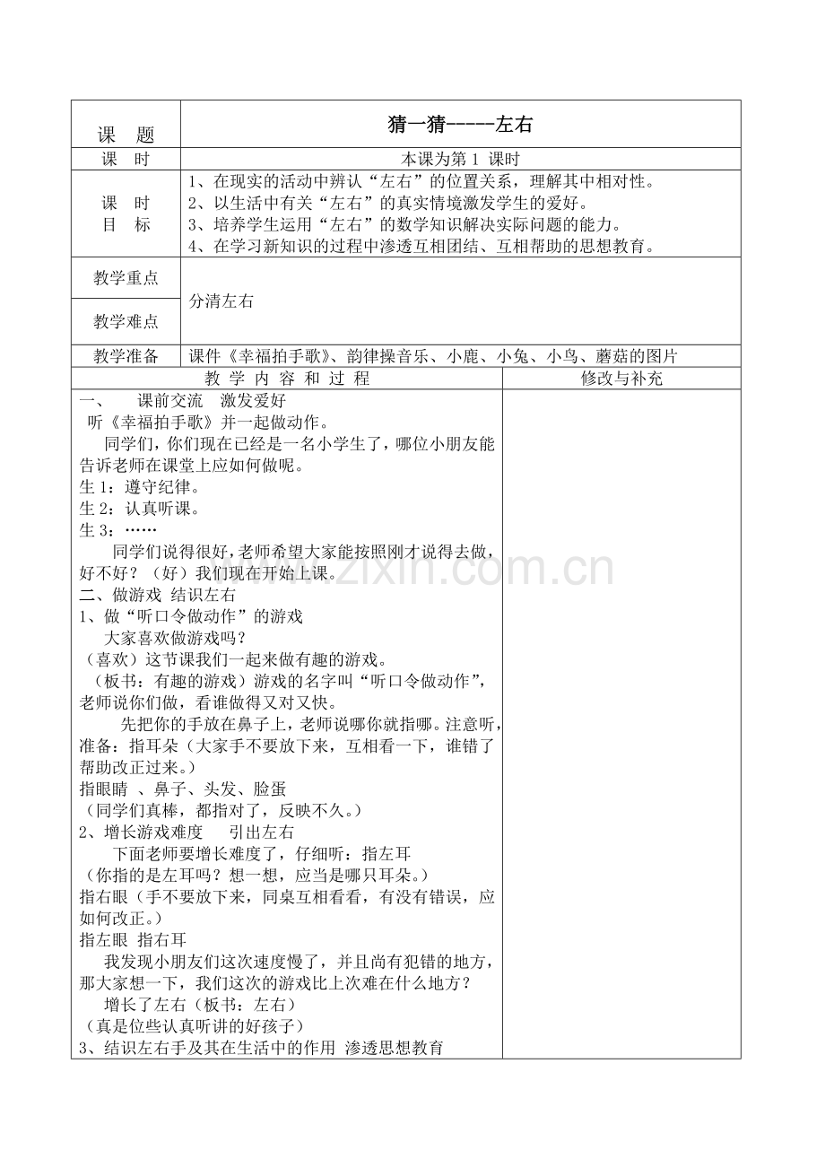 青岛版小学数学上册一年级第六单元表格式备课.doc_第1页