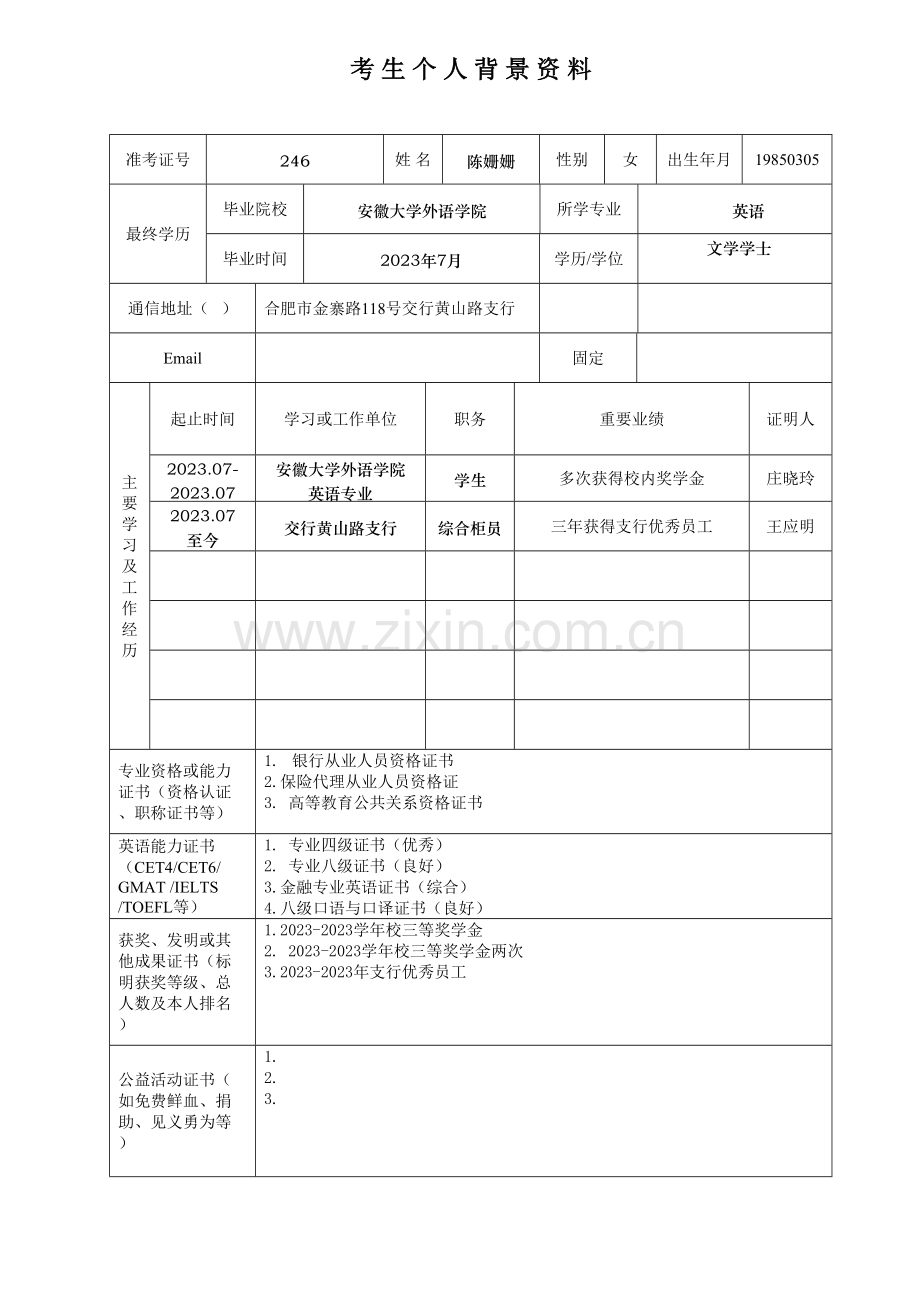 2023年面试申请书.doc_第3页