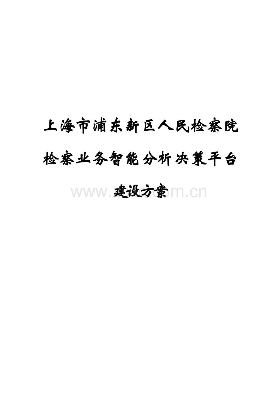 人民检察院检察业务智能分析决策平台建设方案培训资料.doc_第1页