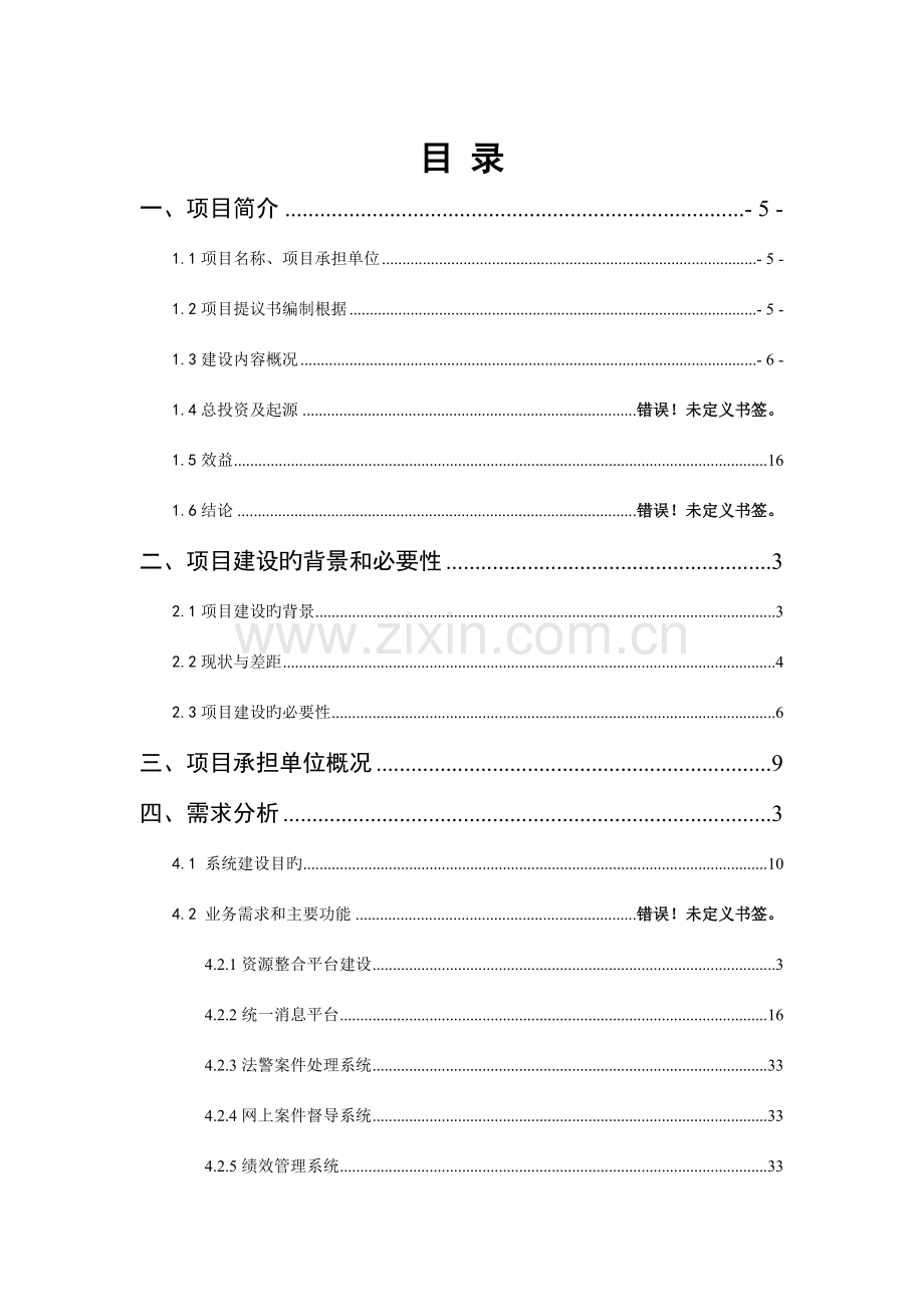 人民检察院检察业务智能分析决策平台建设方案培训资料.doc_第2页