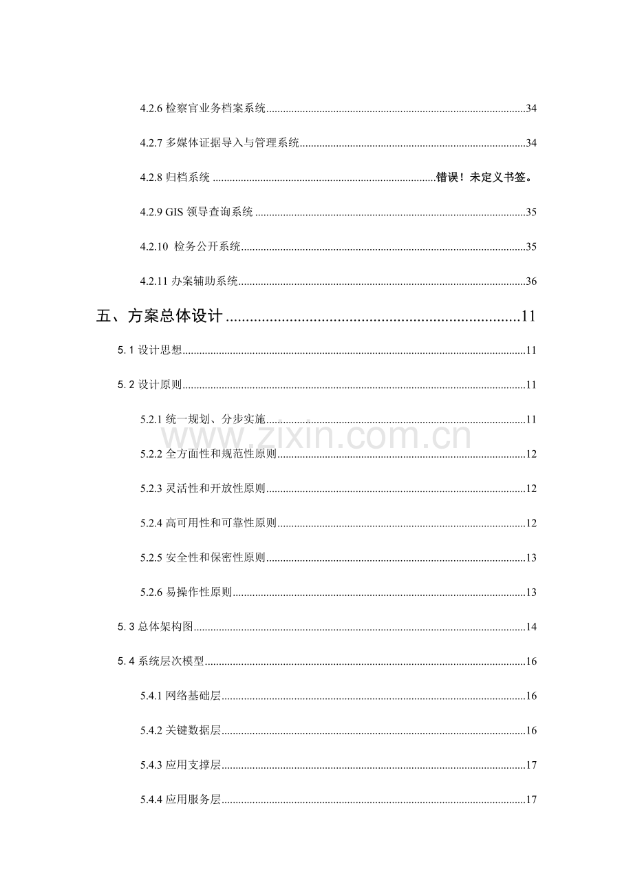 人民检察院检察业务智能分析决策平台建设方案培训资料.doc_第3页