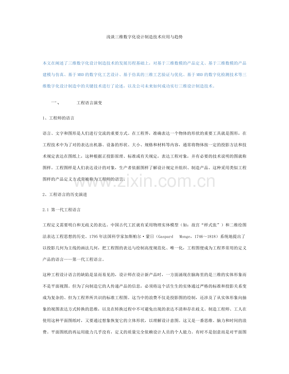 浅谈三维数字化设计制造技术应用与趋势.doc_第1页