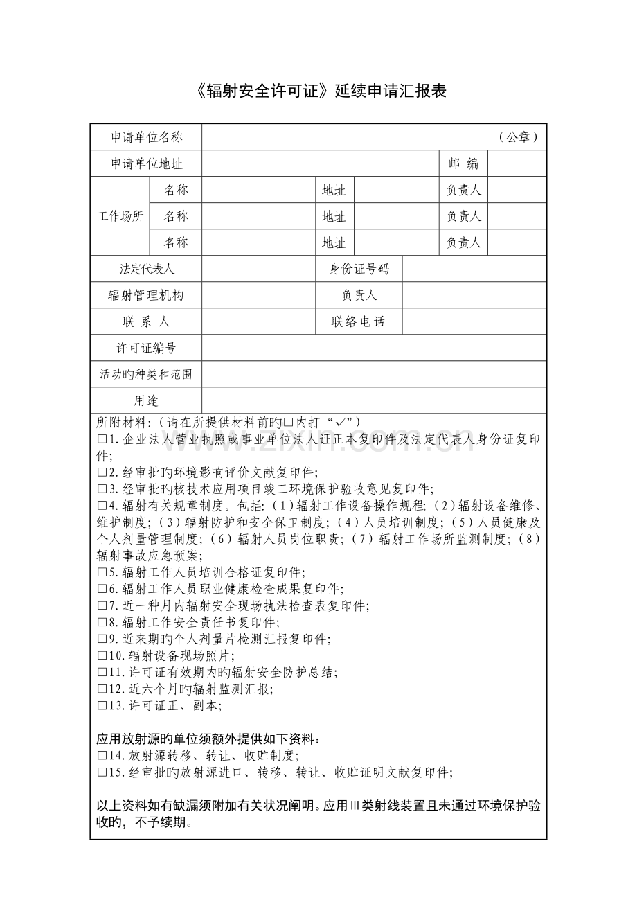 辐射安全许可证延续申请报告表.doc_第1页