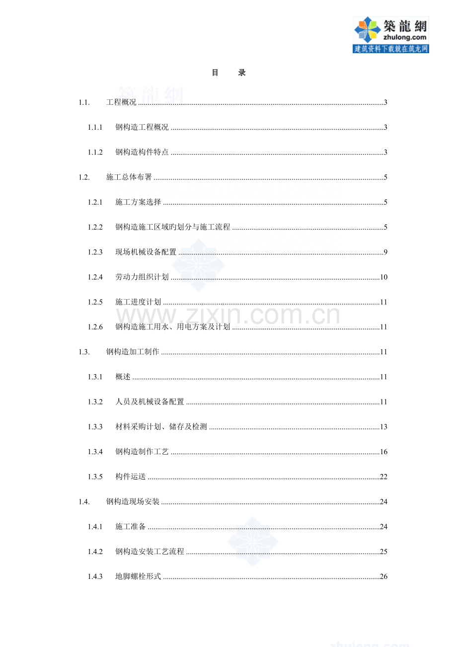 成都某机场货运站钢结构施工方案secret.doc_第1页