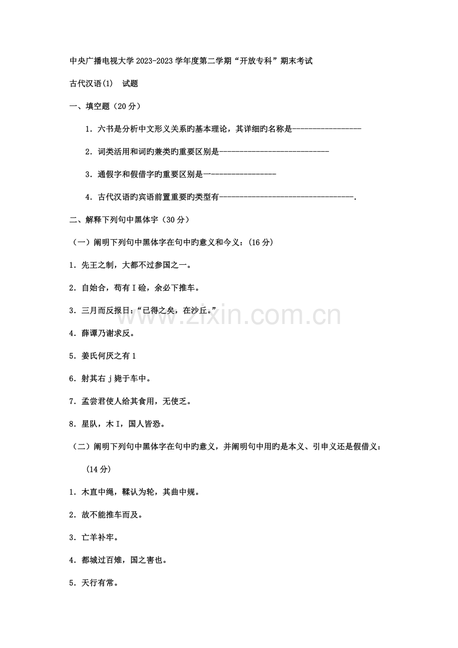 2023年电大专科汉语言文学古汉语试题及答案资料.doc_第1页