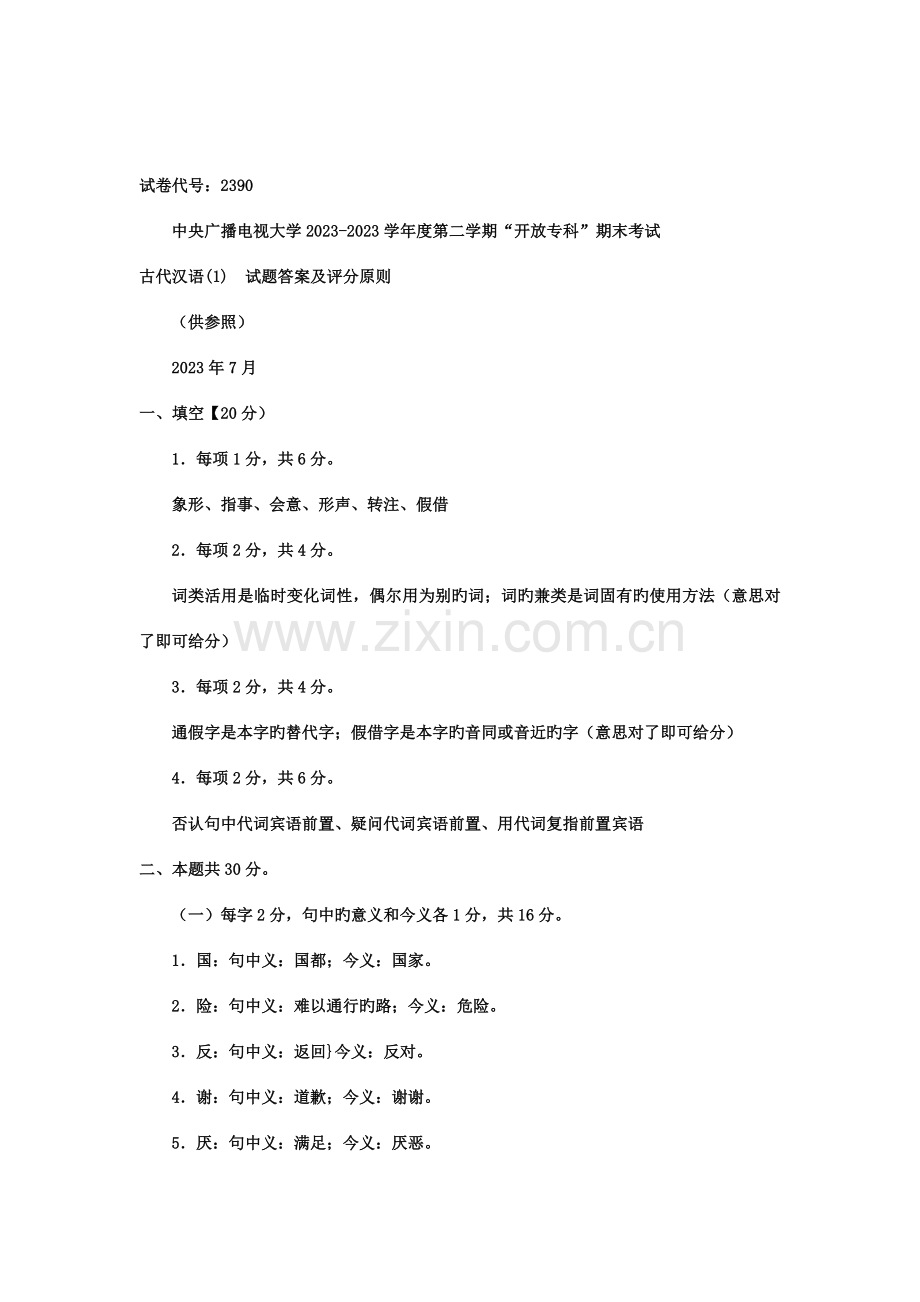 2023年电大专科汉语言文学古汉语试题及答案资料.doc_第3页