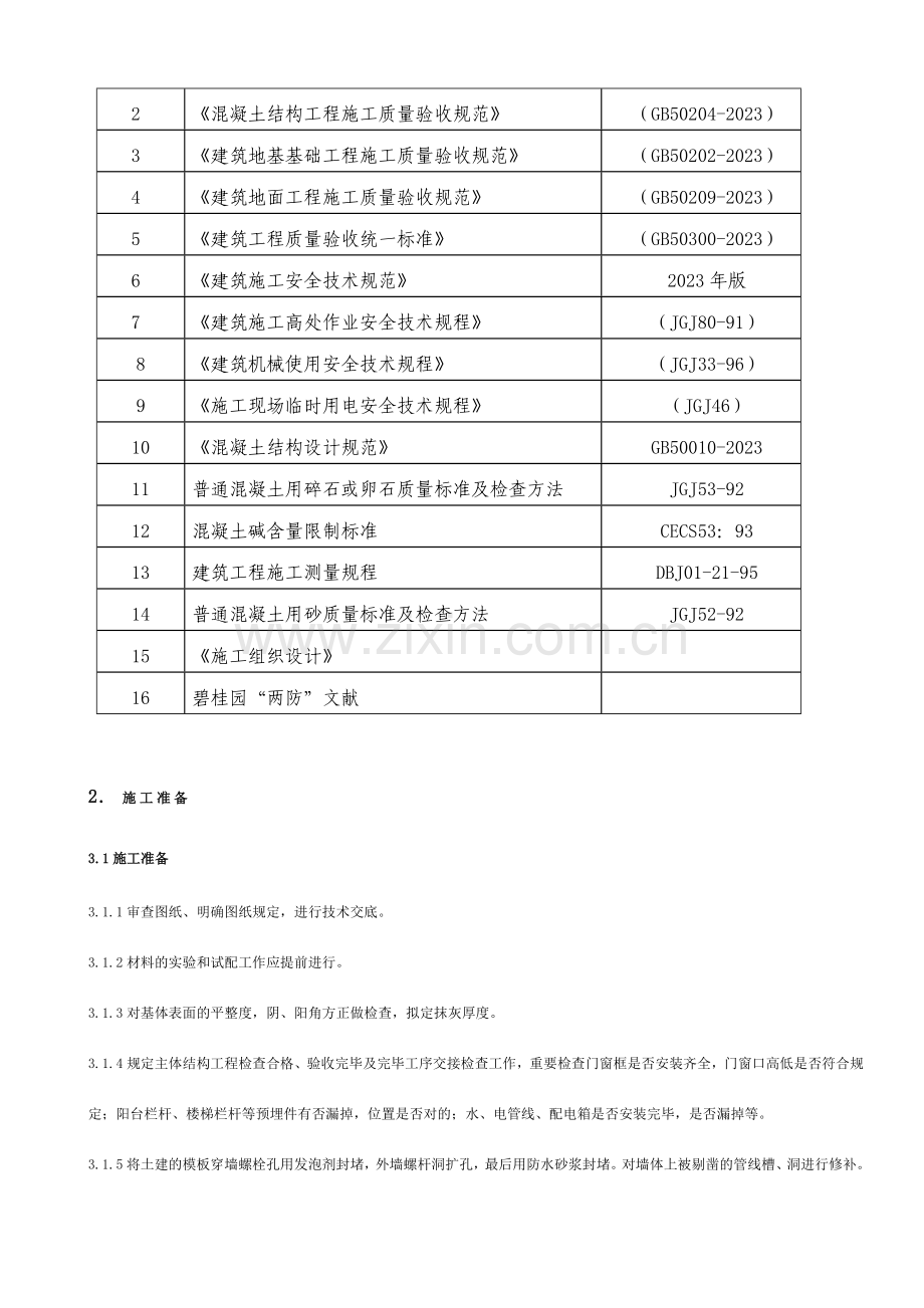 抹灰工程施工方案范本.doc_第3页