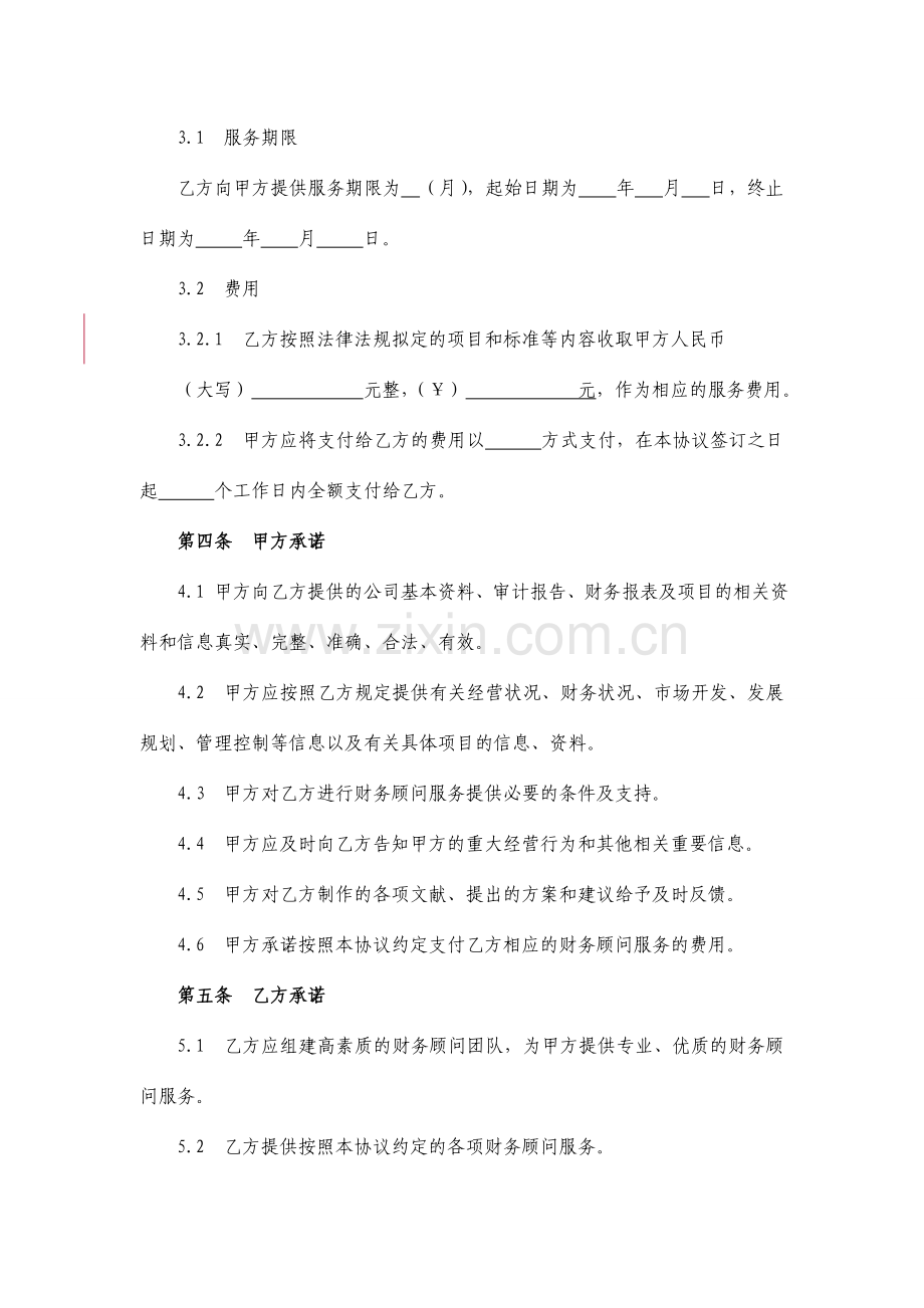 新版财务顾问服务合同.doc_第3页