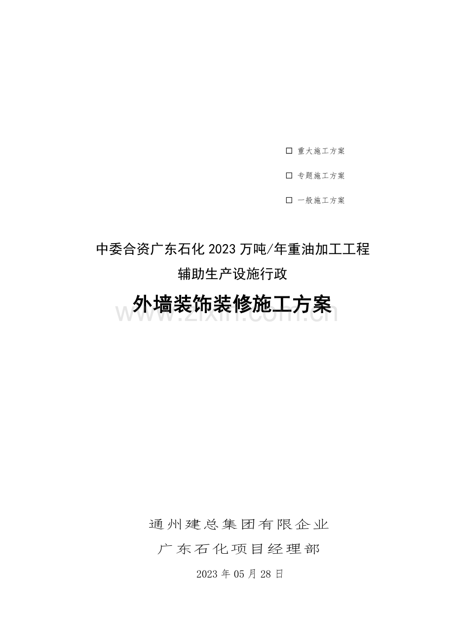 行政办公楼外墙装饰装修施工方案讲义.doc_第1页