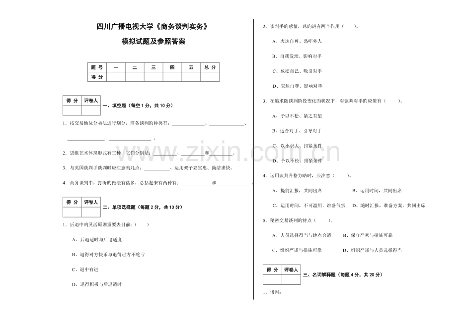 2023年商务谈判实务模拟试题及答案.doc_第1页