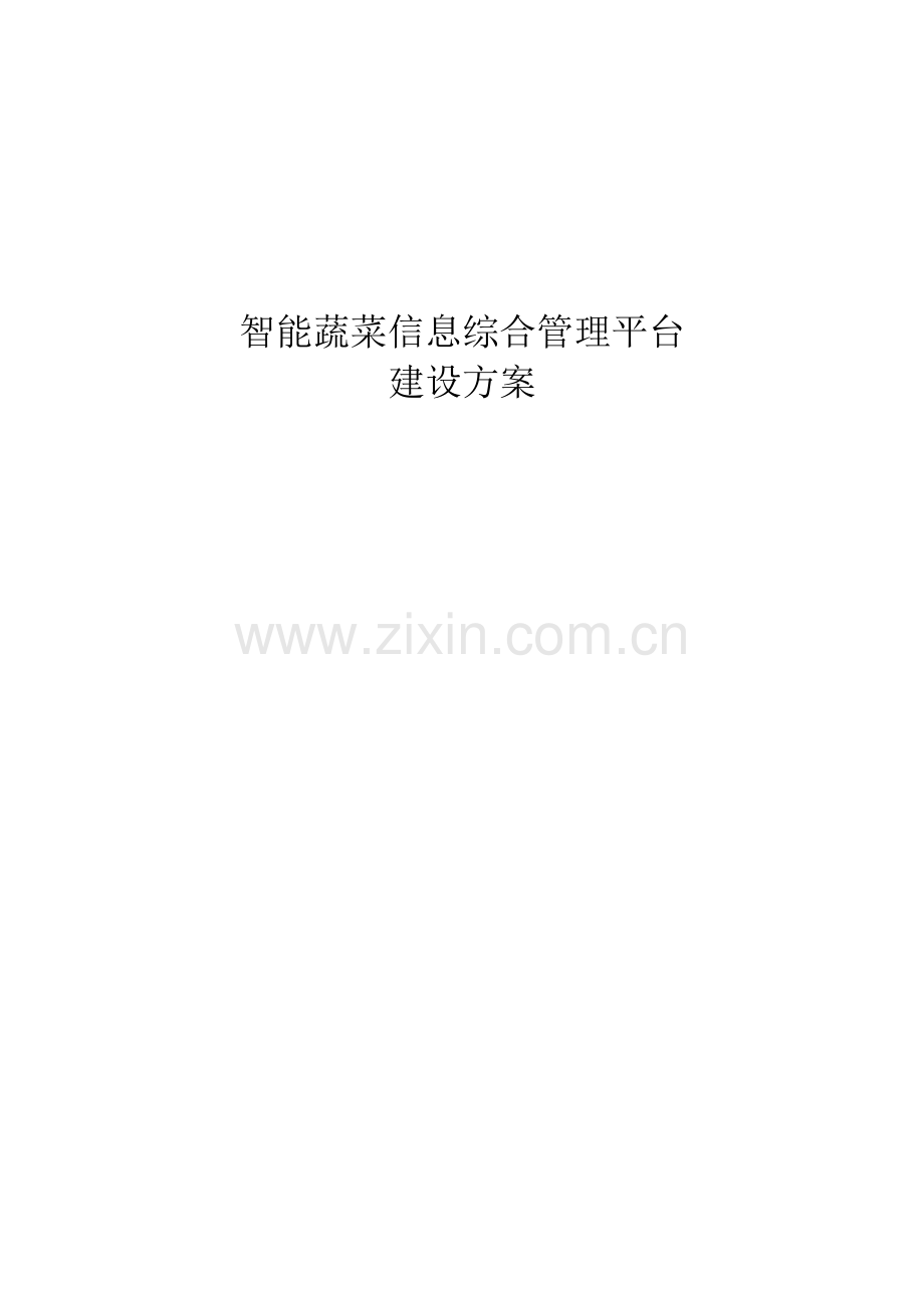 智能蔬菜信息综合管理平台建设方案.docx_第1页