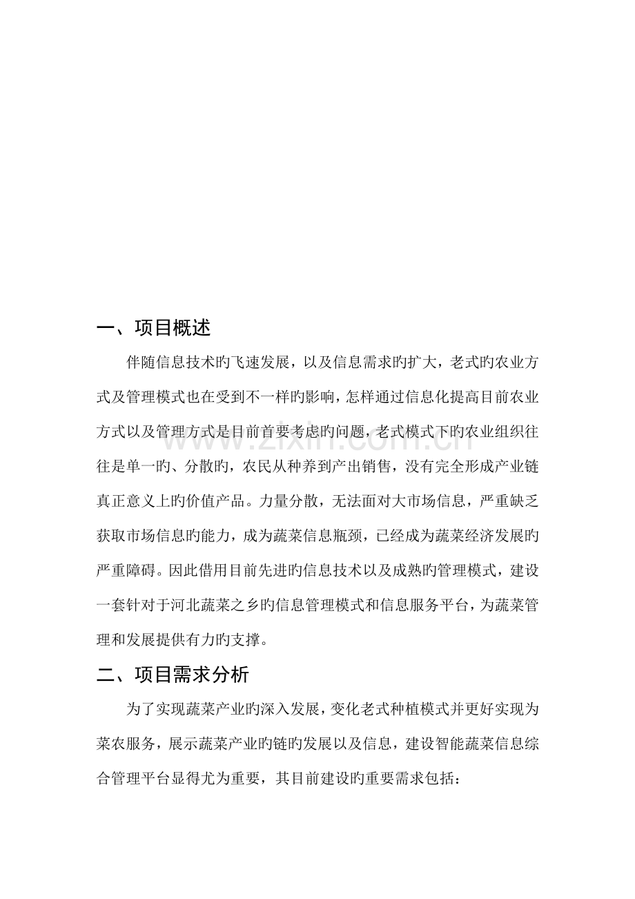 智能蔬菜信息综合管理平台建设方案.docx_第3页