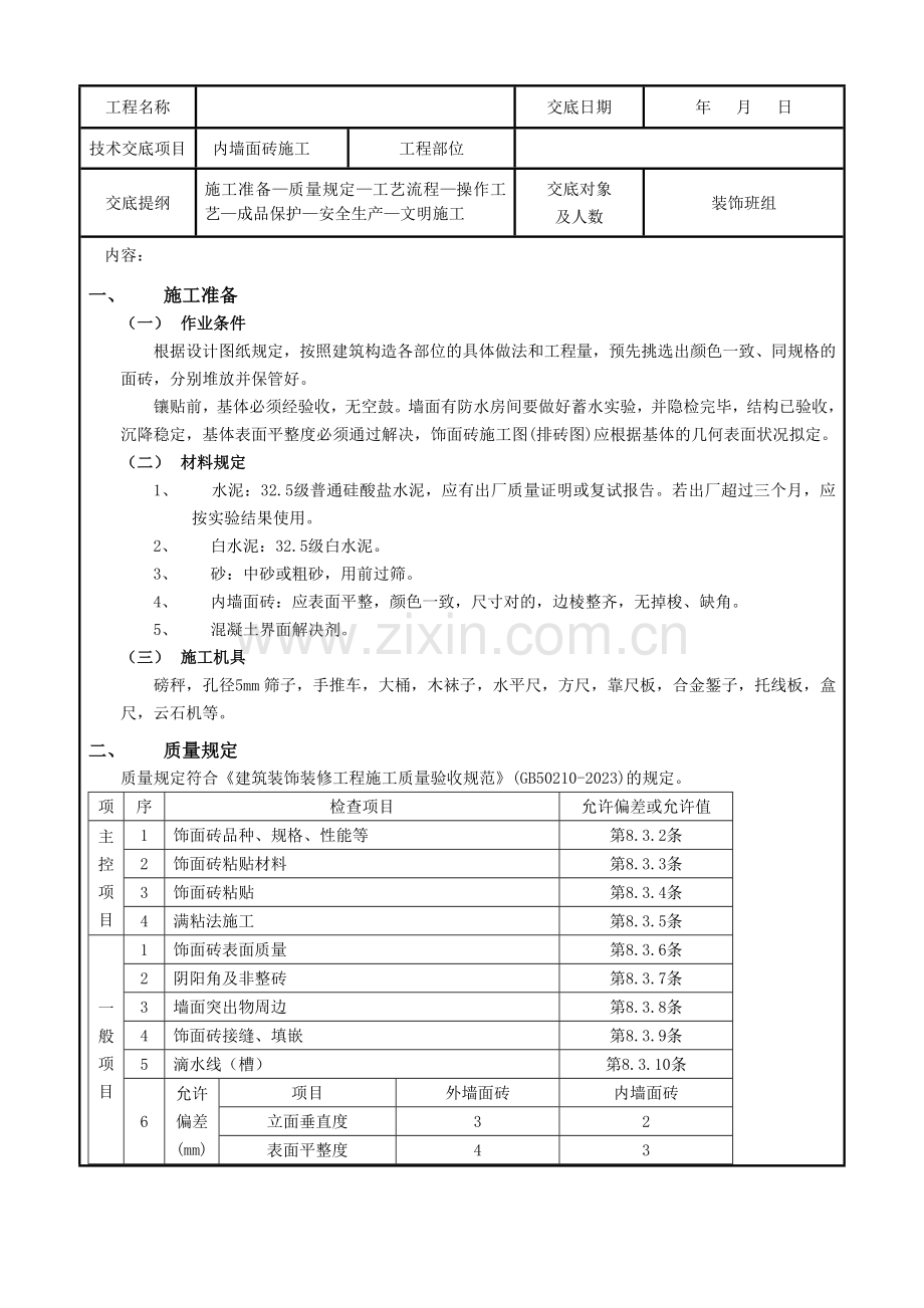 内墙面砖工程技术交底.doc_第1页