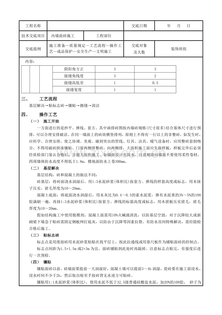 内墙面砖工程技术交底.doc_第2页