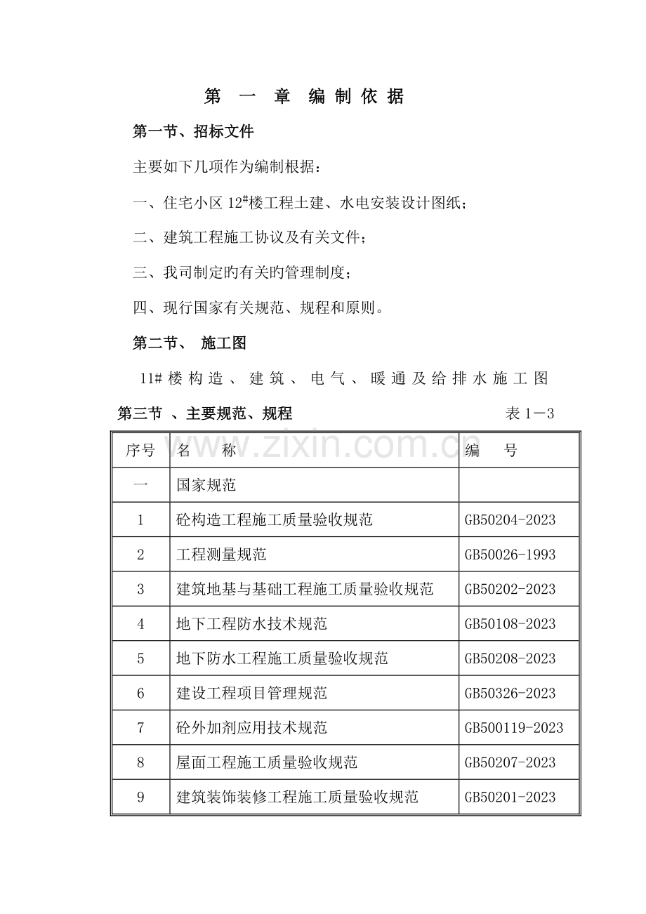 住宅小区施工组织设计文案.doc_第1页