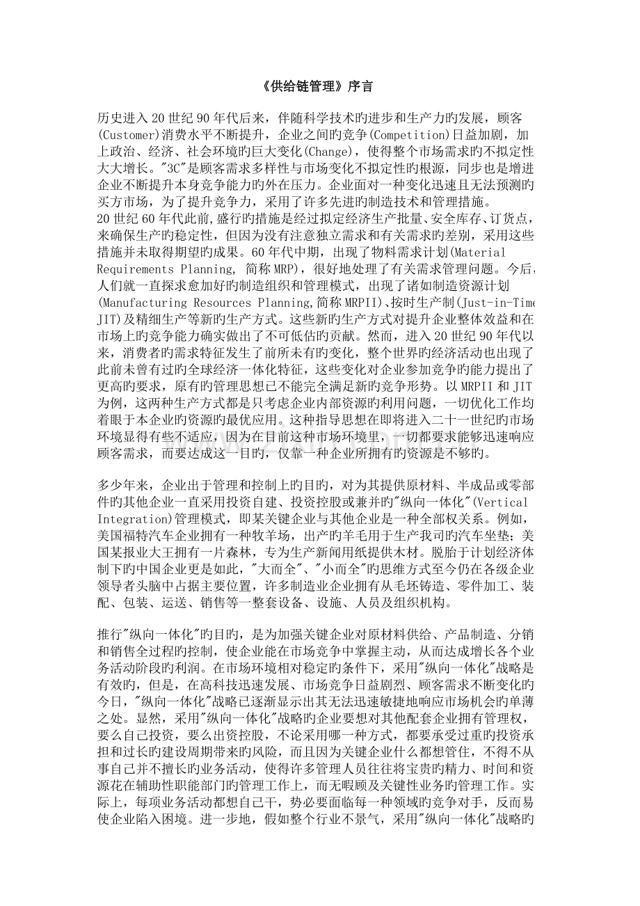 供应链管理基础培训教材.doc_第1页