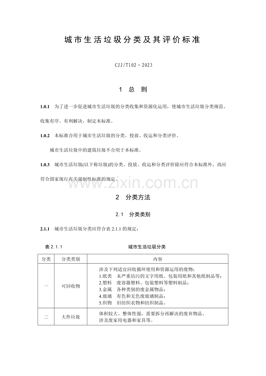 城市生活垃圾分类及其评价标准.doc_第1页