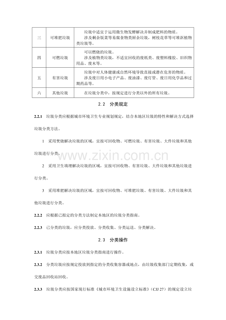 城市生活垃圾分类及其评价标准.doc_第2页