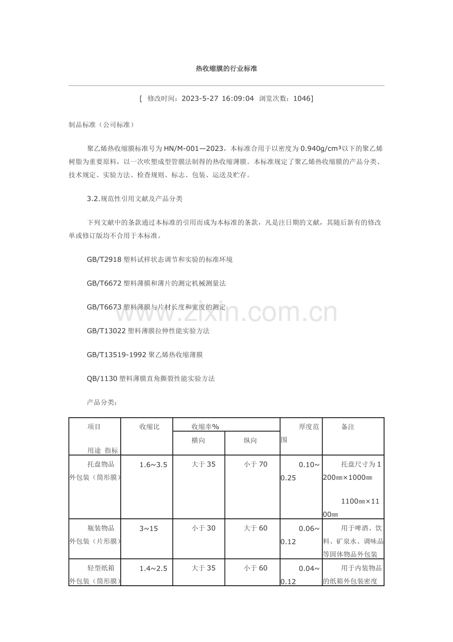 热收缩膜的行业标准.doc_第1页