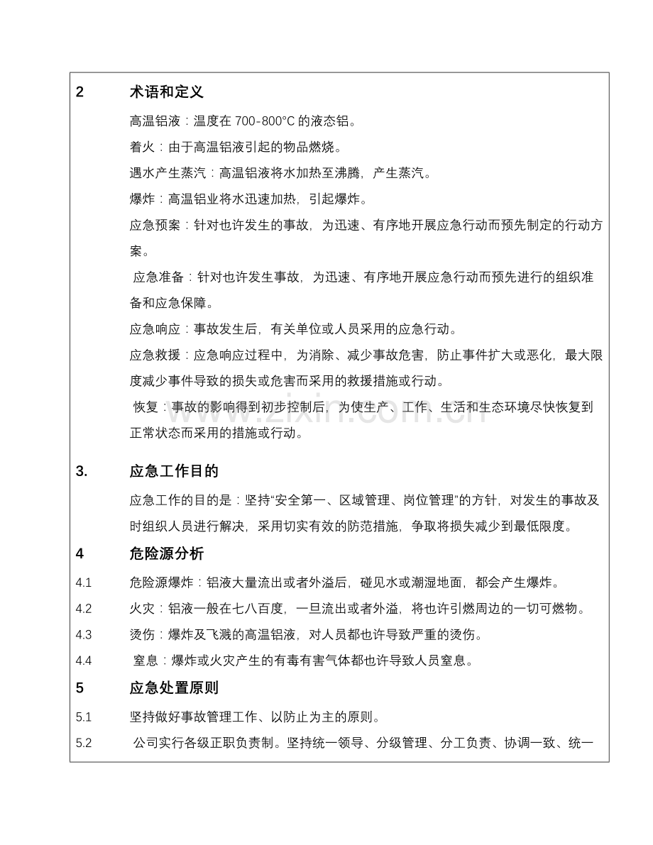 铝液外泄事故应急预案.doc_第3页