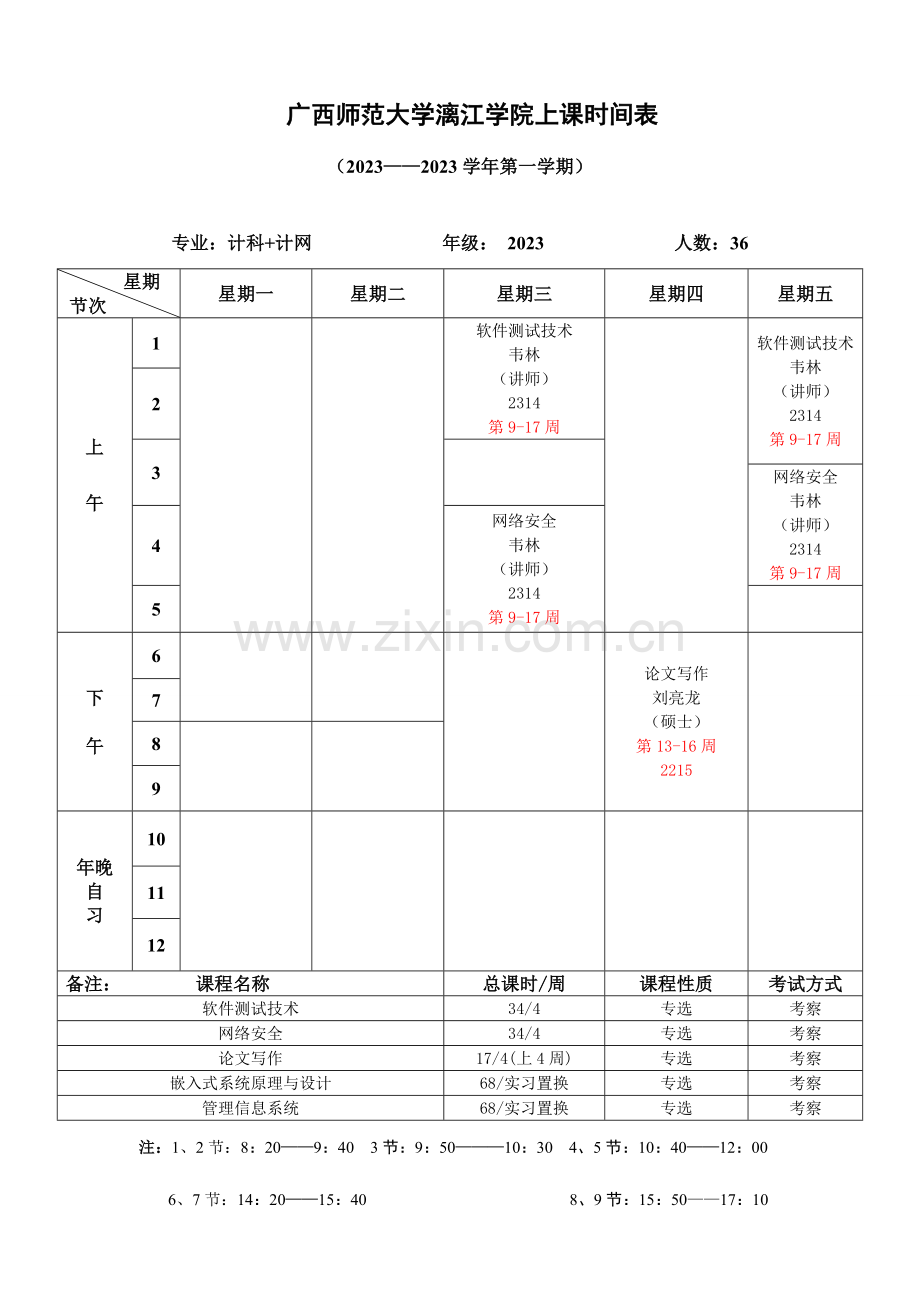 2023年上学期数学计算机课程表定稿.doc_第1页