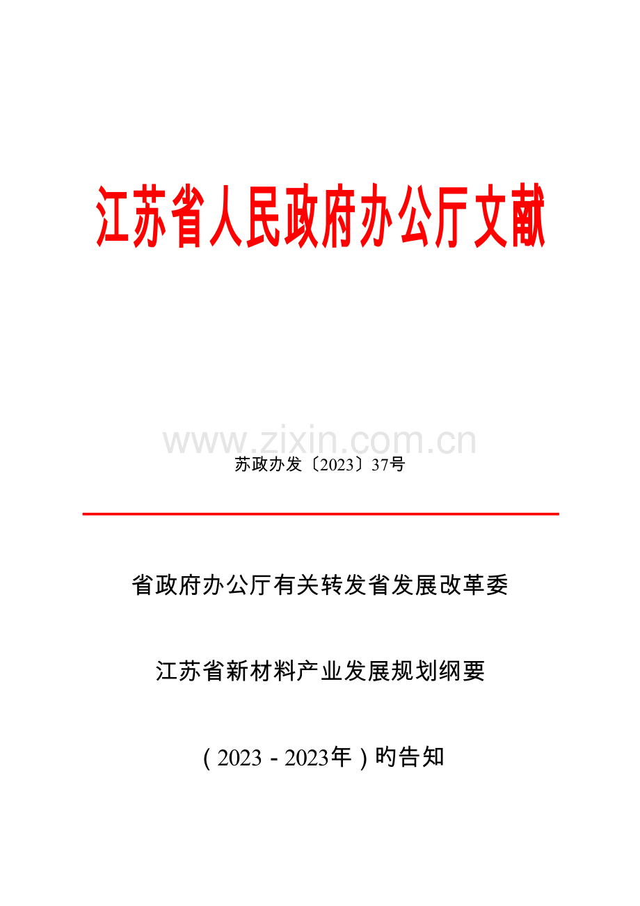 江苏省新材料产业发展规划纲要.doc_第1页