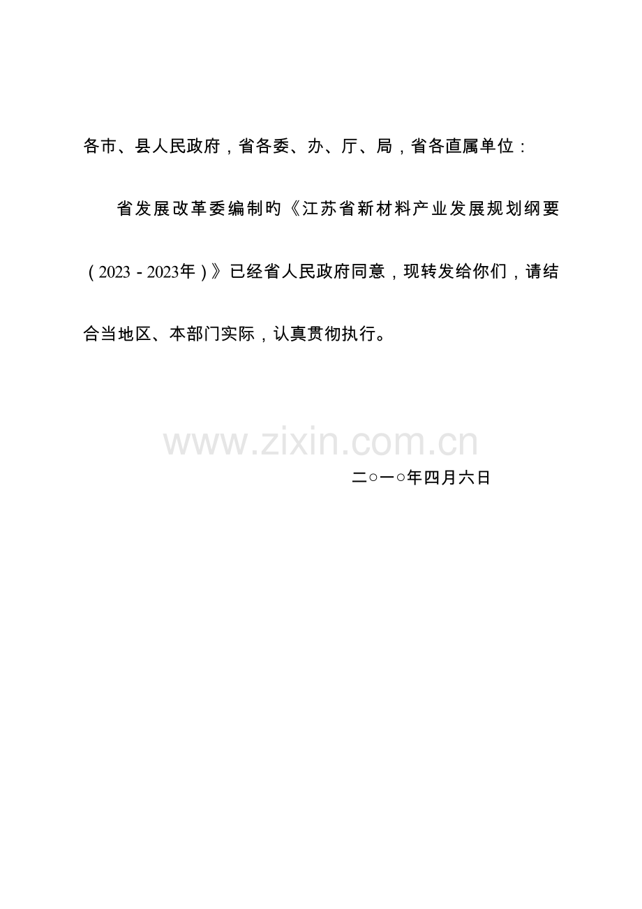 江苏省新材料产业发展规划纲要.doc_第2页