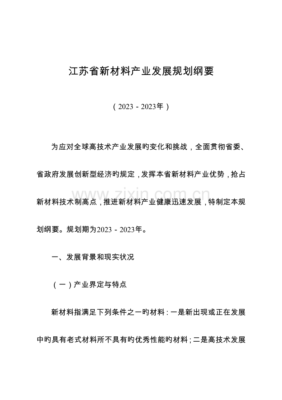 江苏省新材料产业发展规划纲要.doc_第3页