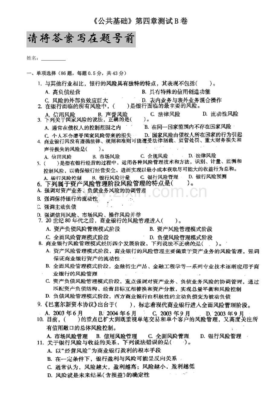 2023年中国银行从业人员考试之公共基础B卷.doc_第1页