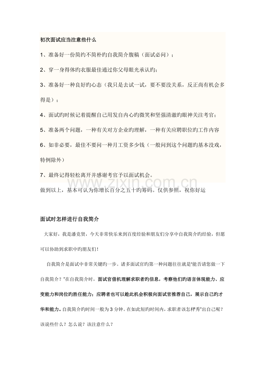 2023年新版初次面试应该注意些什么.docx_第1页