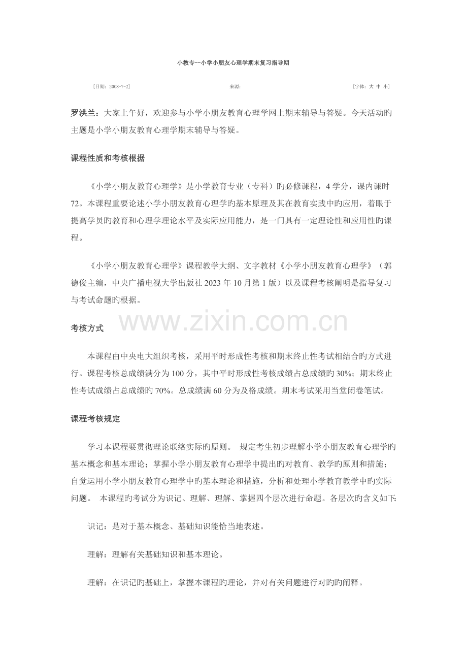 2023年小教专小学儿童心理学期末复习指导期.doc_第1页