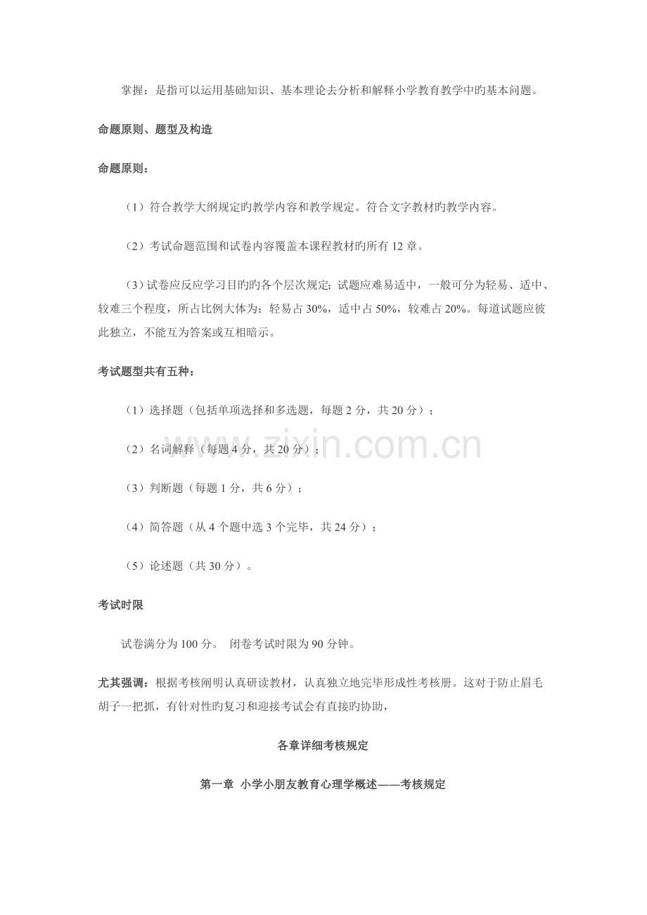 2023年小教专小学儿童心理学期末复习指导期.doc_第2页