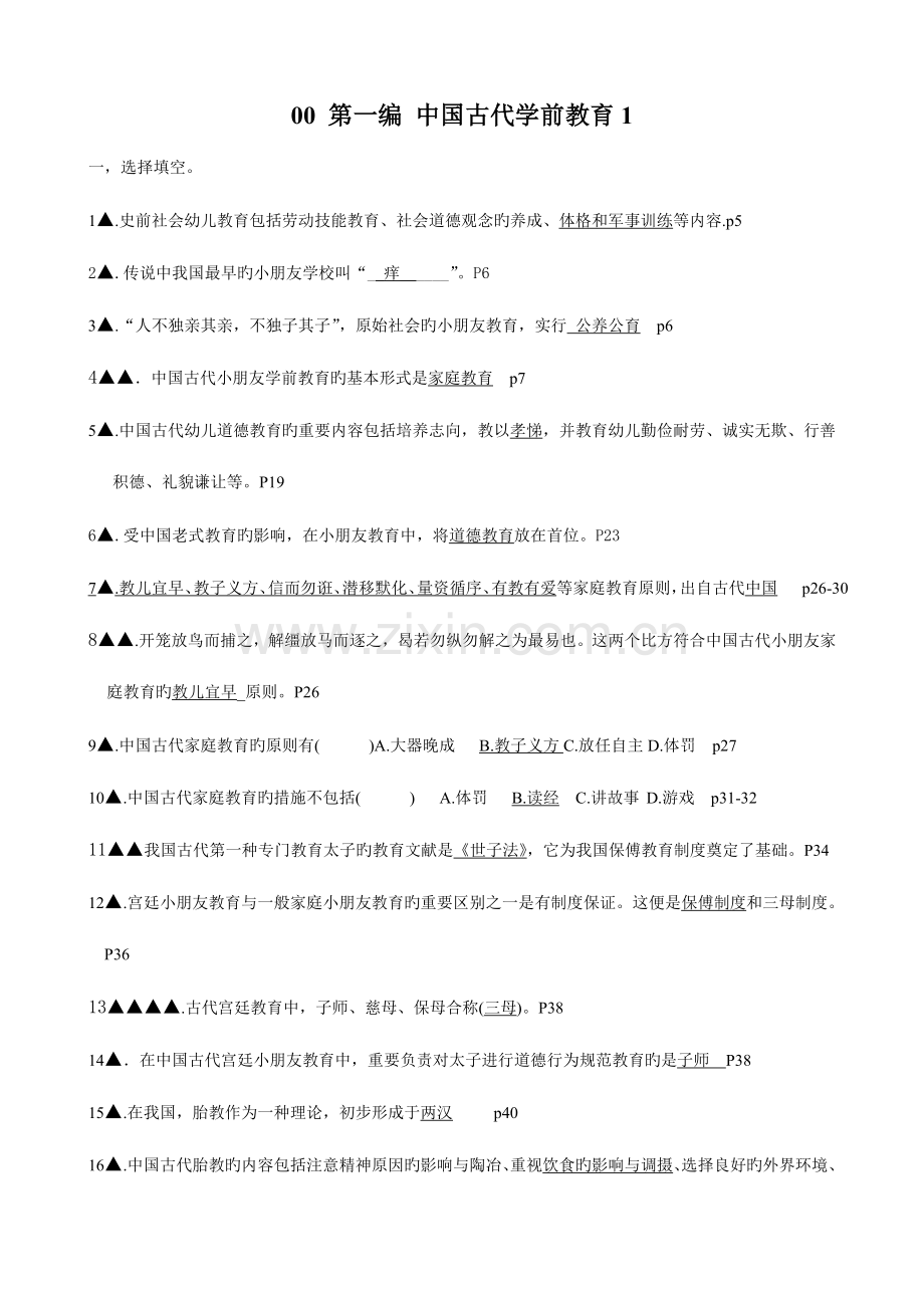 2023年学前教育史考试复习资料资料总汇.doc_第1页