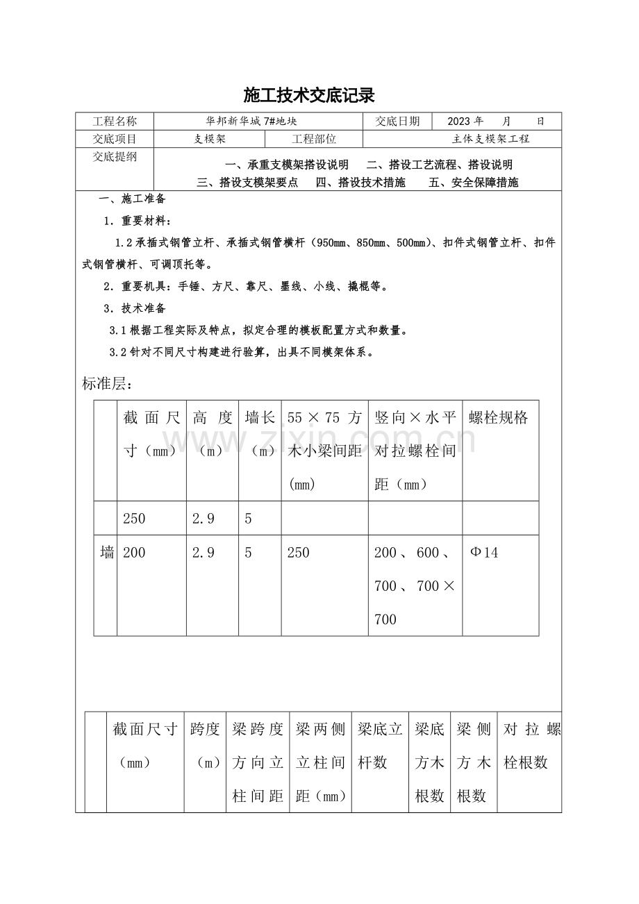 承插式支模架技术交底.doc_第1页