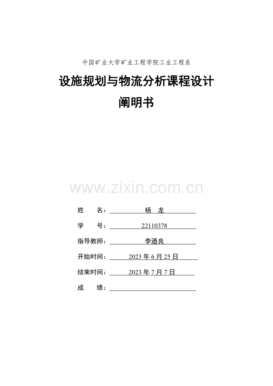 设施规划与物流分析课程设计.docx_第1页