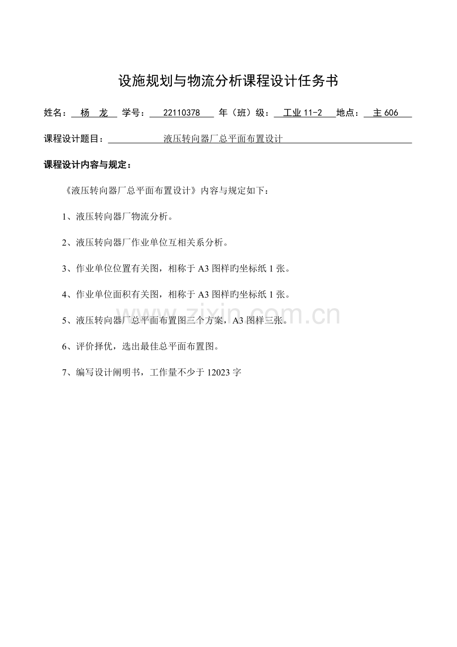 设施规划与物流分析课程设计.docx_第2页