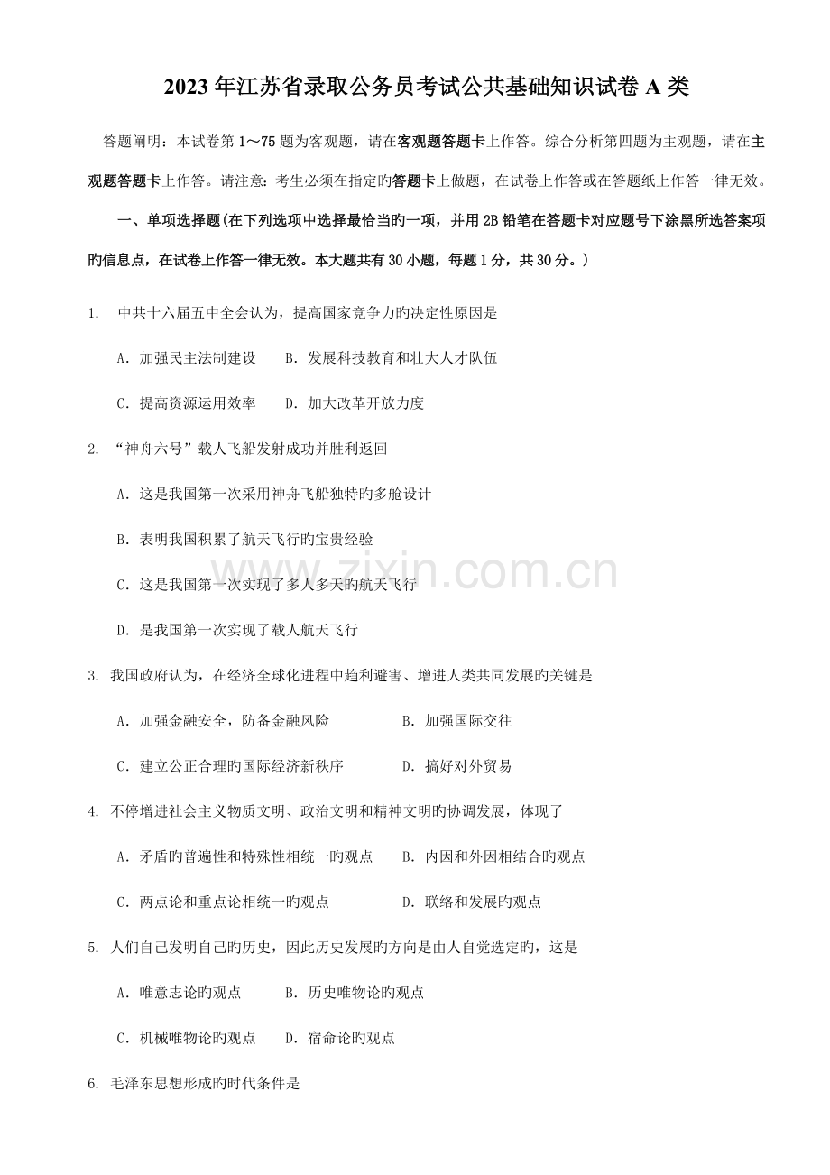 2023年江苏省公务员考试公共基础知识真题A类.doc_第1页