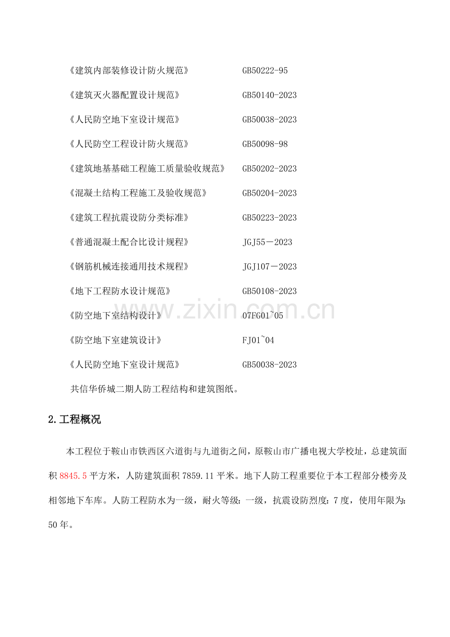 地下人防工程施工方案-.doc_第3页