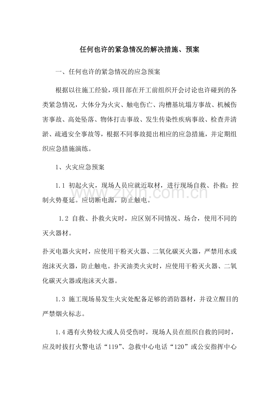 任何可能的紧急情况的处理措施预案.doc_第1页