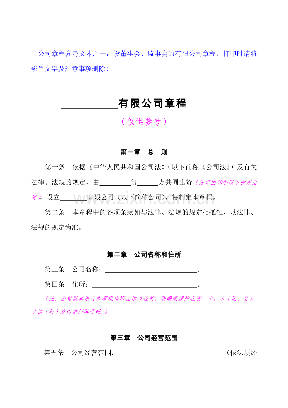 有限公司章程设董事会监事会.doc_第1页