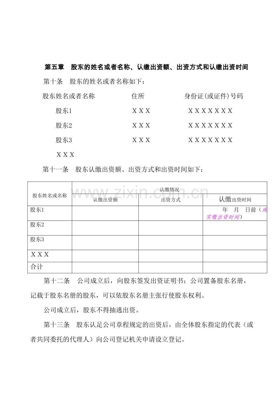 有限公司章程设董事会监事会.doc_第3页