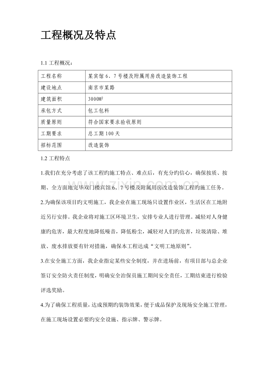 楼及附属用房改造装饰工程施工组织设计.doc_第2页