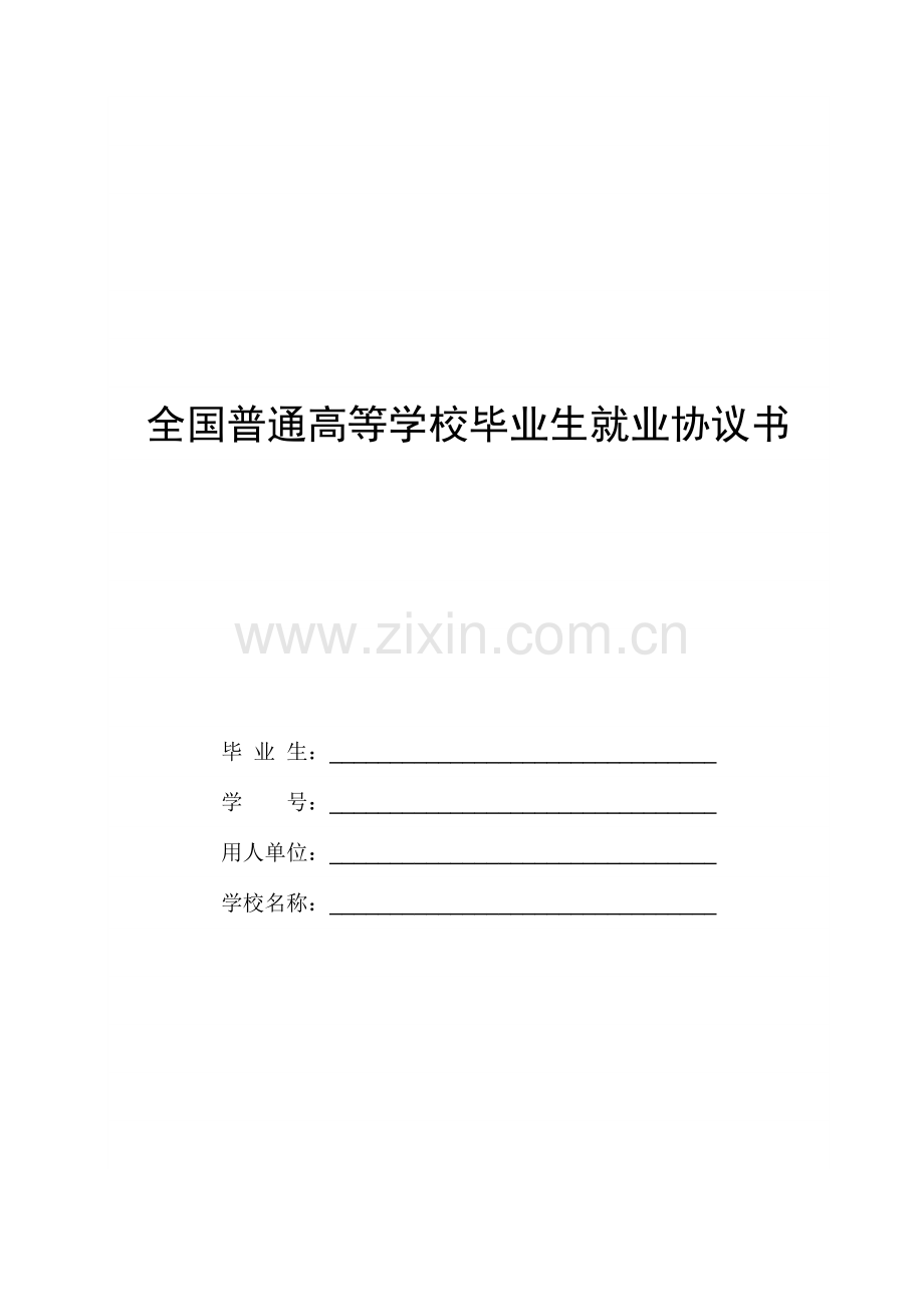 全国普通高等学校毕业生就业协议书样本.doc_第1页