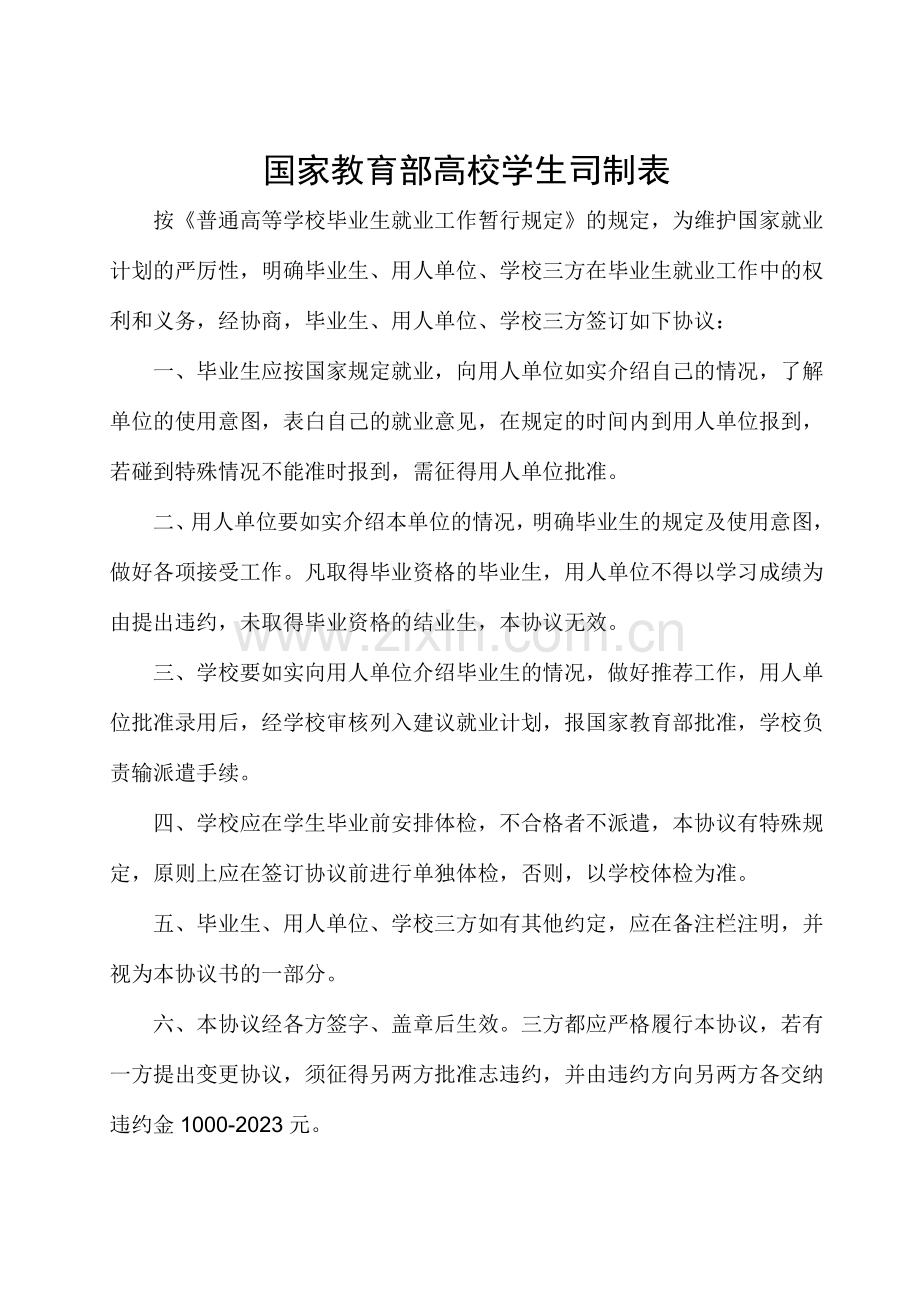 全国普通高等学校毕业生就业协议书样本.doc_第2页