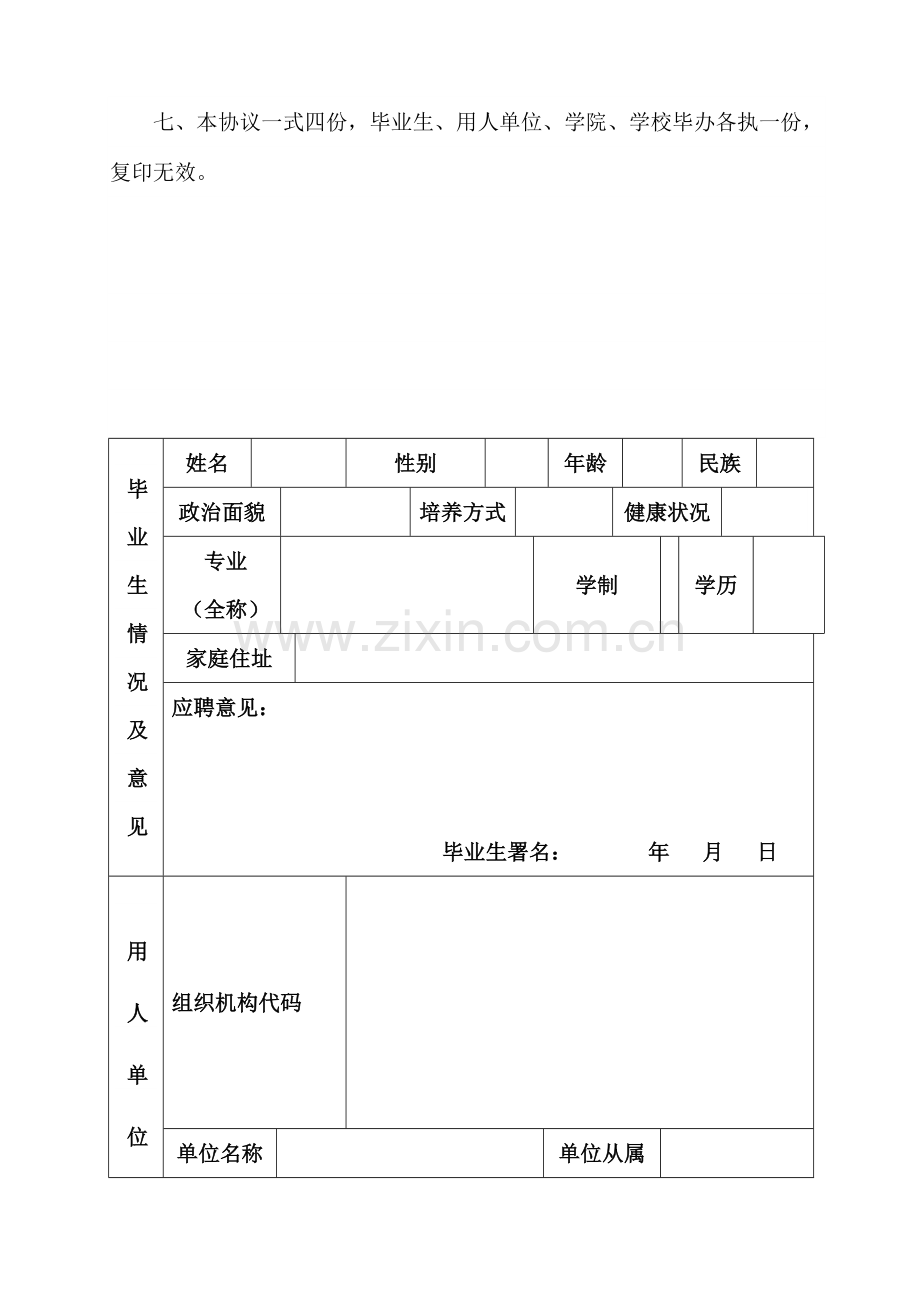 全国普通高等学校毕业生就业协议书样本.doc_第3页