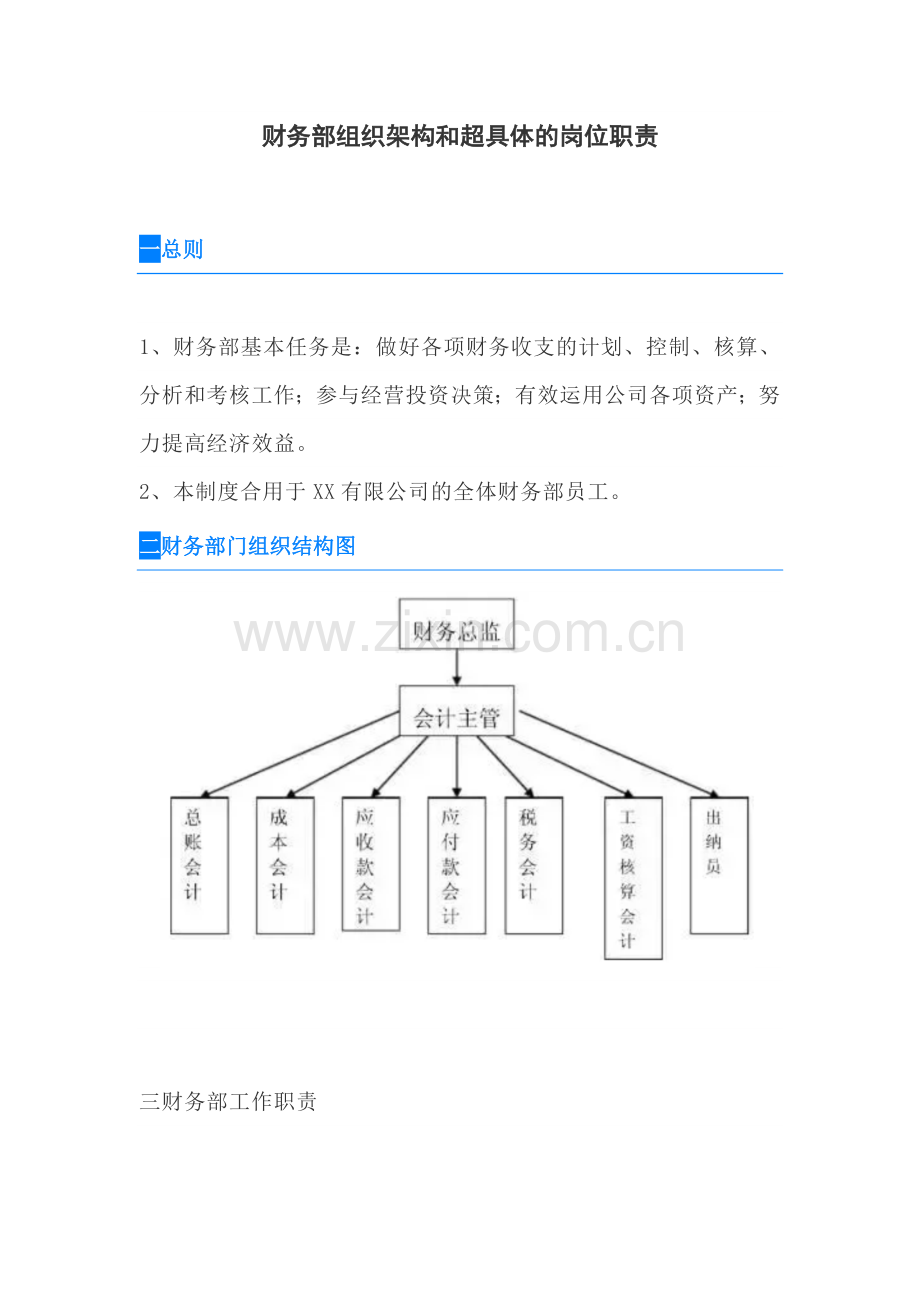 财务部组织架构和超详细的岗位职责.doc_第1页