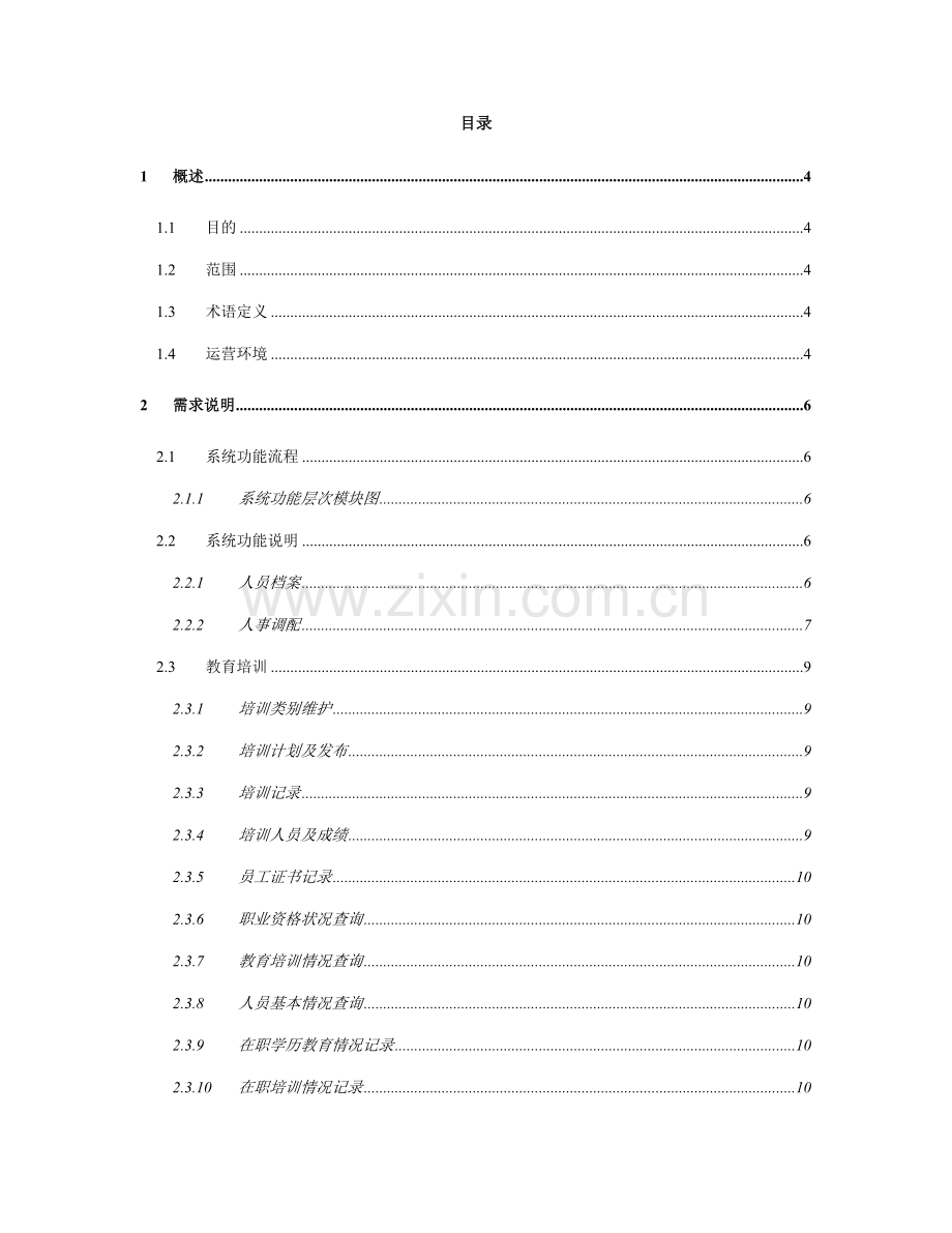 人力资源系统需求说明书.doc_第2页