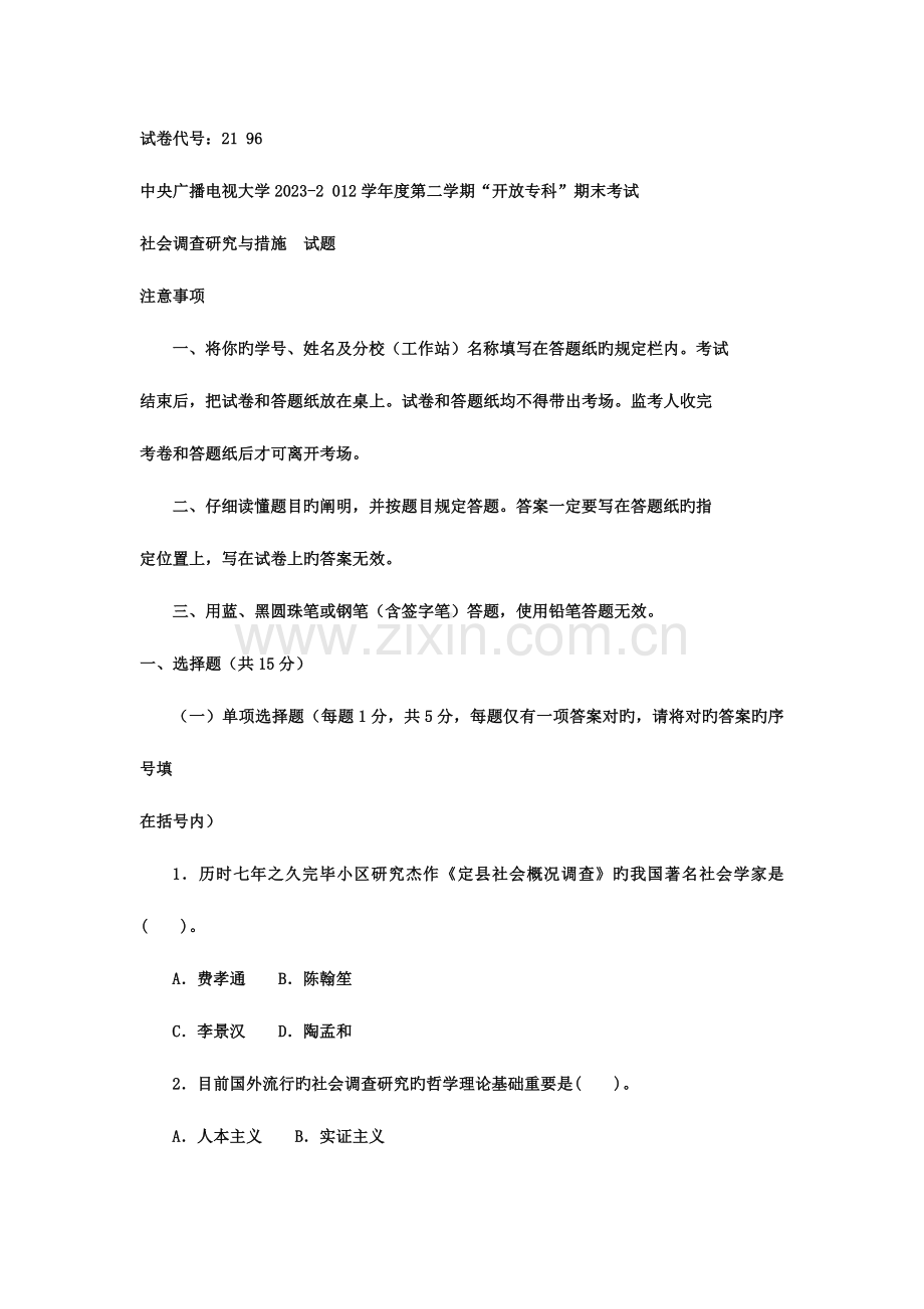 2023年电大专科社会调查研究与方法试题及答案好.doc_第1页