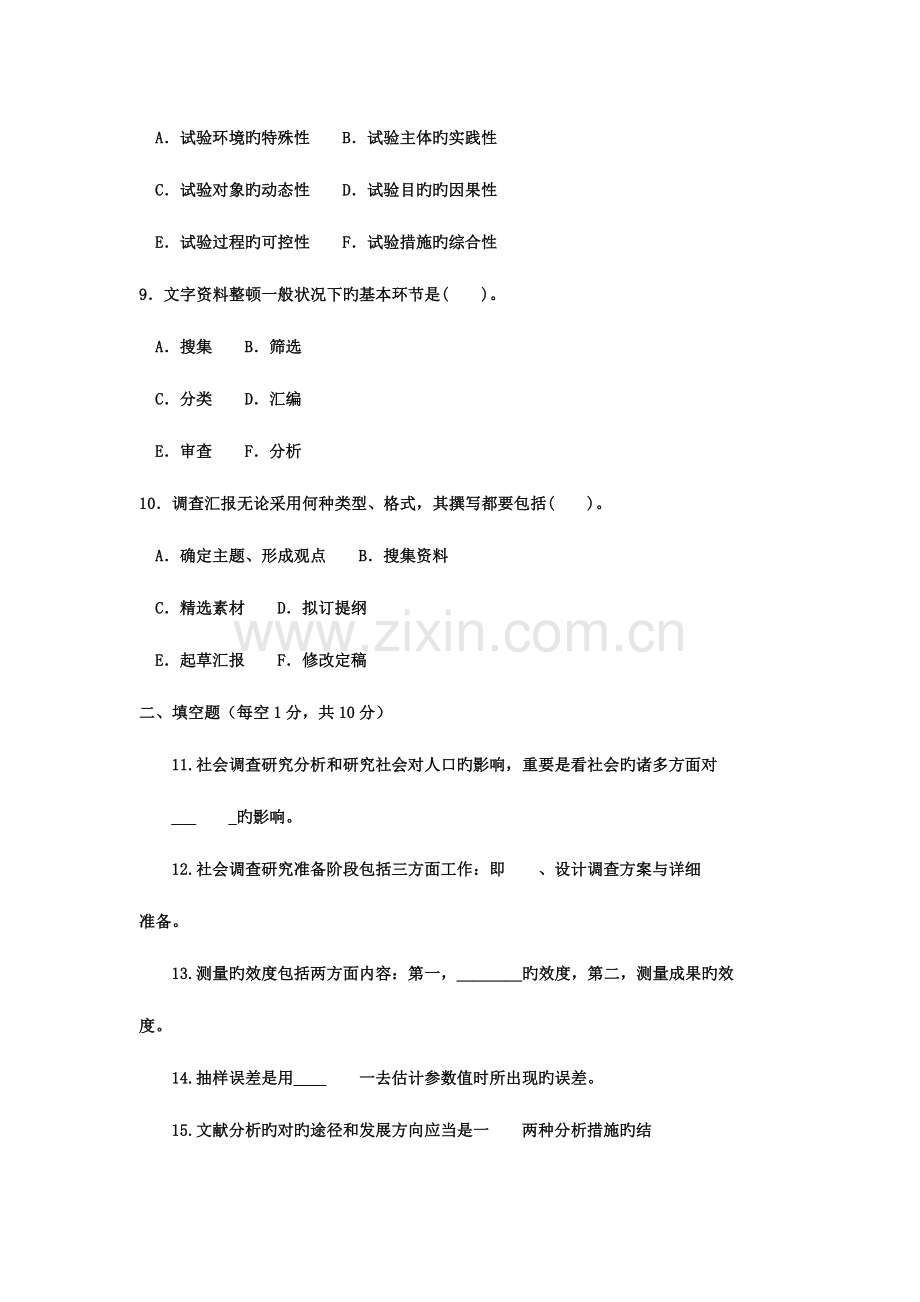 2023年电大专科社会调查研究与方法试题及答案好.doc_第3页