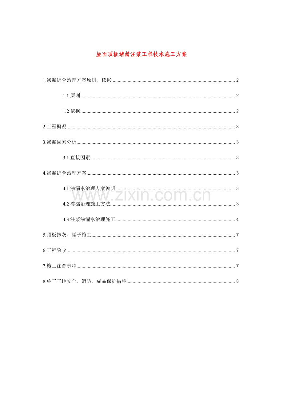 屋面顶板堵漏注浆工程技术施工方案.doc_第1页